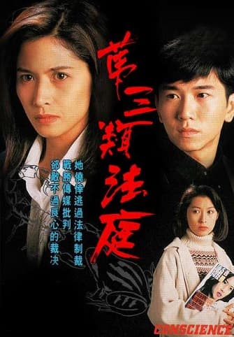 Poster phim Tòa Án Lương Tâm