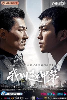Poster phim Tôi Là Triệu Giáp Đệ (Phần 1)