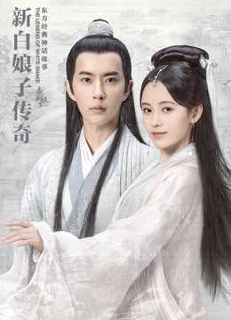 Poster phim Tân Bạch Nương Tử Truyền Kỳ