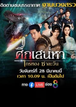Poster phim Truyền Thuyết Về Tình Yêu