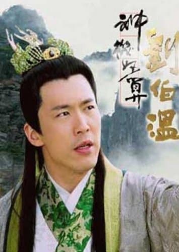 Poster phim Lưu Bá Ôn: Đạo Cao Một Trượng (Phần 1)