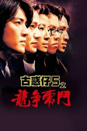 Poster phim Người Trong Giang Hồ 5: Long Tranh Hổ Đấu