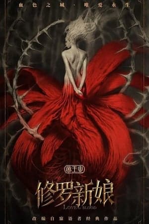 Poster phim Tu La Tân Nương (Tân La Tân Nương)