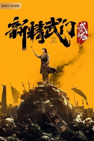 Poster phim Tân Tinh Võ Môn: Võ Hồn