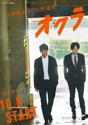 Poster phim Okura: Đội Điều Tra Tồn Án