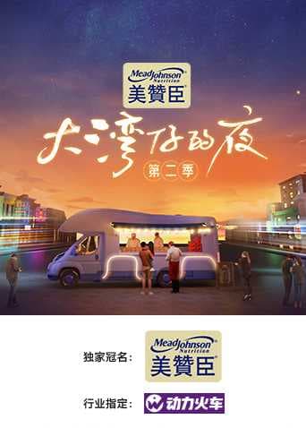 Poster phim Đêm Ở Vịnh Lớn S2