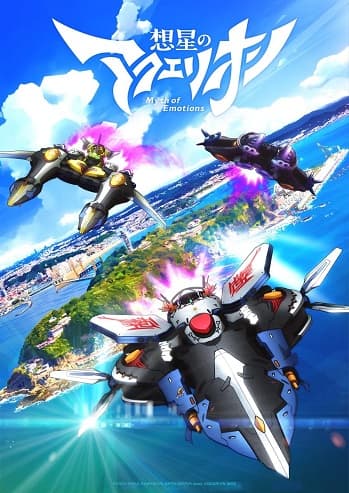 Poster phim Sousei No Aquarion: Myth Of Emotions