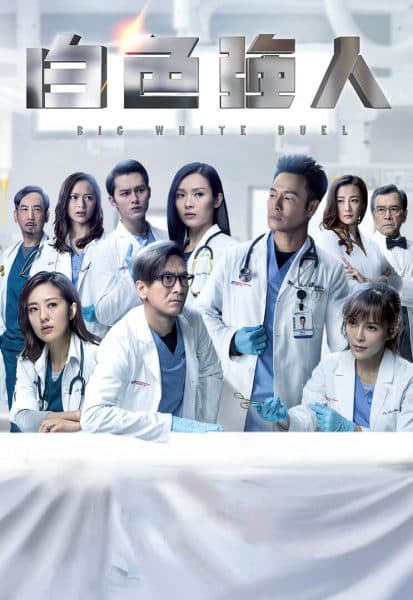 Poster phim Người Hùng Blouse Trắng (Phần 1)