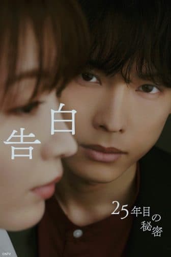 Poster phim Lời Thú Nhận: Bí Mật 25 Năm