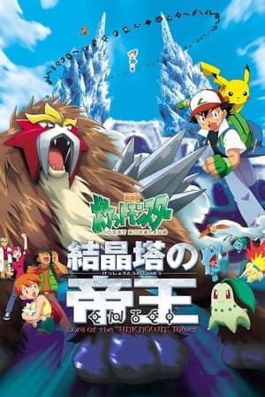 Poster phim Pokemon Movie 3: Đế Vương Của Tháp Pha Lê Entei