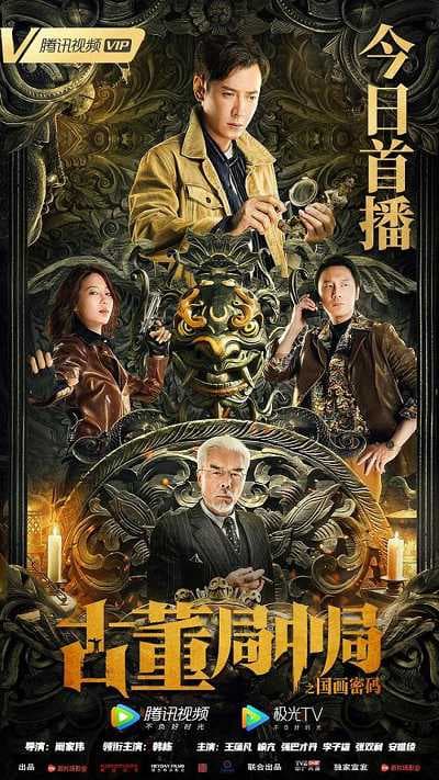 Poster phim Tiệm Đồ Cổ Trung Cục: Mật Mã Quốc Hoạ