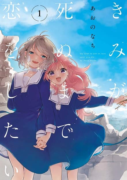 Poster phim Kimi Ga Shinu Made Koi Wo Shitai
