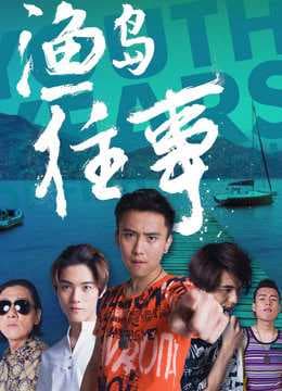 Poster phim Chuyện Đã Qua Ở Ngư Đảo