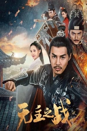Poster phim Cuộc Chiến Vô Chủ