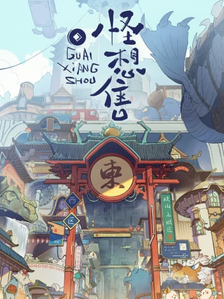 Poster phim Quái Tưởng Thụ