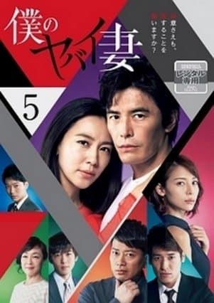 Poster phim Người Vợ Nguy Hiểm Của Tôi (Bản Nhật)