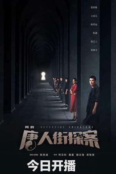 Poster phim Thám Tử Phố Tàu (Phần 1)