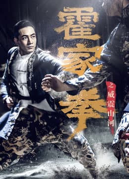 Poster phim Hoắc Gia Quyền: Uy Chấn Sơn Hà