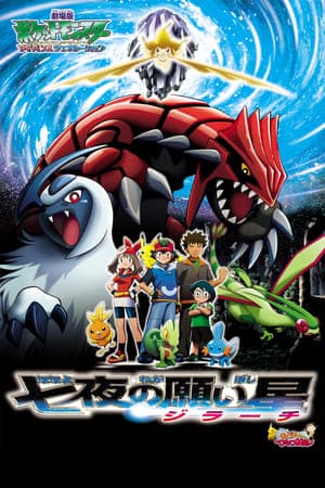 Poster phim Pokemon Movie 6: Bảy Đêm Cùng Ngôi Sao Nguyện Ước Jirachi