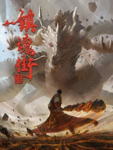 Poster phim Trấn Hồn Nhai Phần 2
