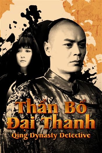Poster phim Thần Bổ Đại Thanh (Phần 1)