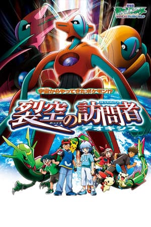 Poster phim Pokemon Movie 7: Deoxys Kẻ Phá Vỡ Bầu Trời
