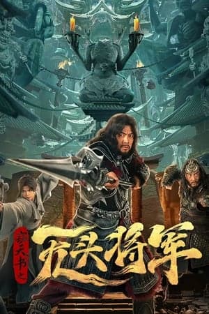 Poster phim Thiết Thiên Thư: Tướng Quân Không Đầu