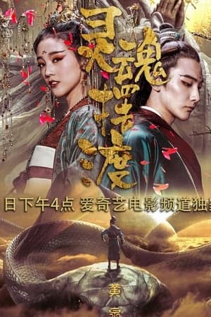 Poster phim Truyền Thuyết Mạnh Bà