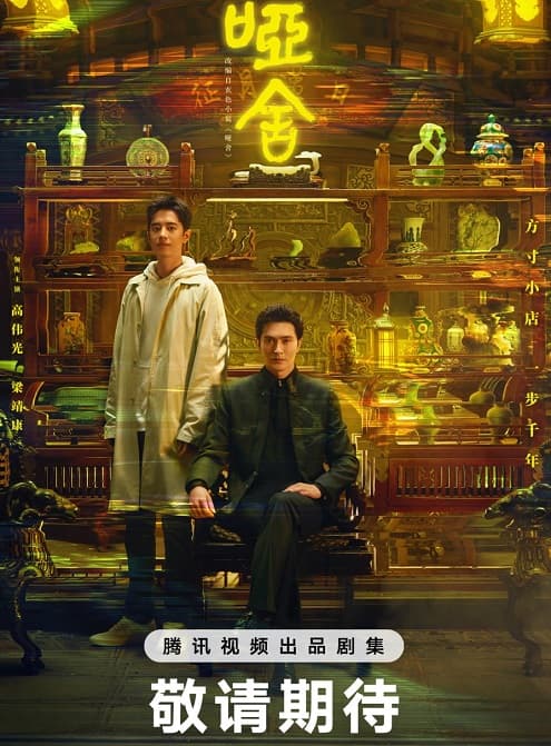 Poster phim Tiệm Đồ Cổ Á Xá (Phần 1)