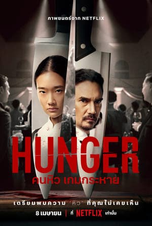 Poster phim Hunger: Khao Khát Thành Công