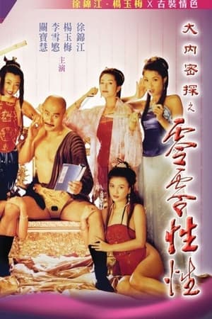 Poster phim Nhục Bồ Đoàn 3: Đại Nội Mật Thám Linh Linh Tình Dược