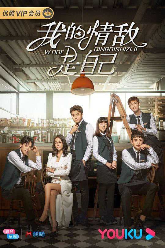 Poster phim Tình Địch Của Tôi Là Chính Mình