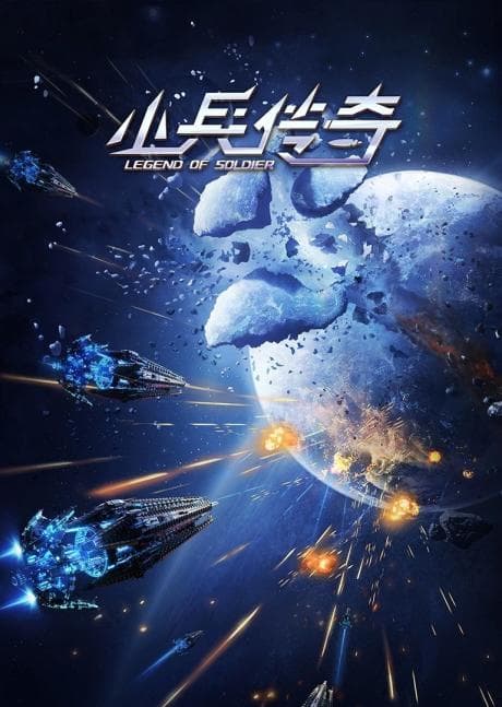 Poster phim Tiểu Binh Truyền Kỳ