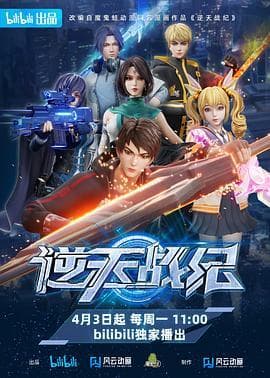 Poster phim Nghịch Thiên Chiến Kỷ