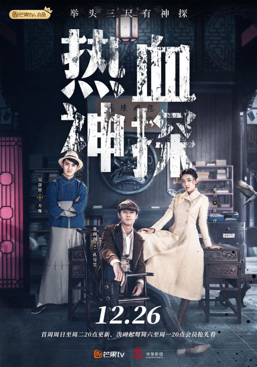 Poster phim Nhiệt Huyết Thần Thám