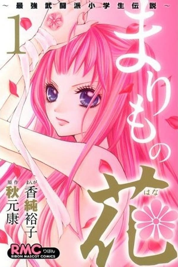 Poster phim Marimo No Hana: Saikyou Butouha Shougakusei Densetsu