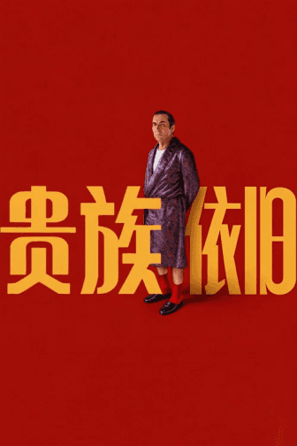 Poster phim Quý Tộc Sa Cơ