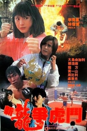 Poster phim Tân Long Tranh Hổ Đấu