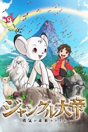 Poster phim Jungle Emperor Leo: Yuuki Ga Mirai O Kaeru