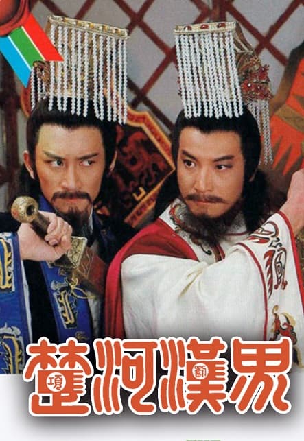 Poster phim Sở Hà Hán Giới