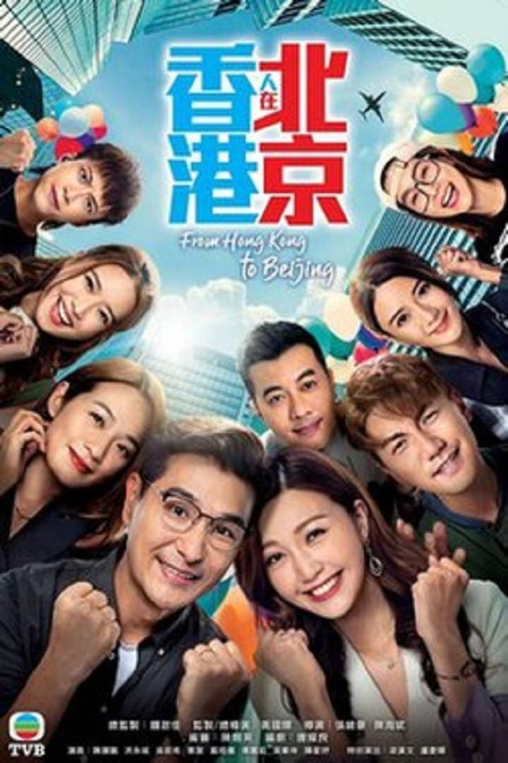 Poster phim Người Hồng Kông Ở Bắc Kinh