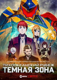 Poster phim Pacific Rim: Vùng Tối