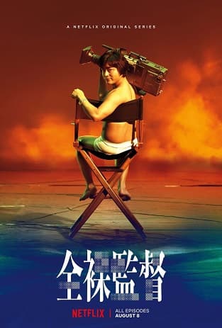Poster phim Đạo Diễn Trần Trụi (Phần 1)