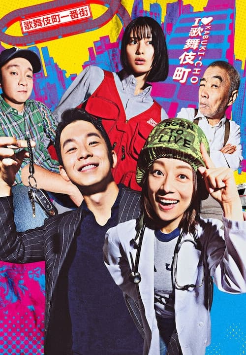 Poster phim Bệnh Viện Dã Chiến Shinjuku