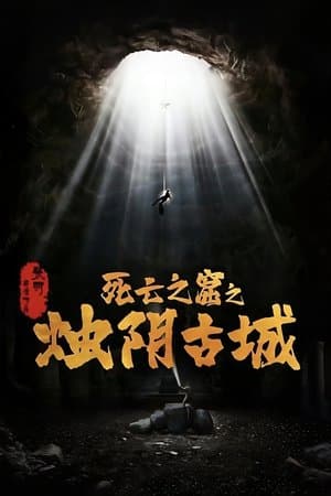 Poster phim Chúc Âm Cổ Thành