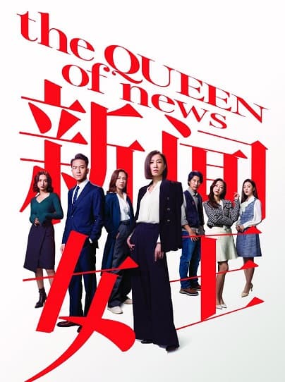Poster phim Nữ Hoàng Tin Tức (Phần 2)