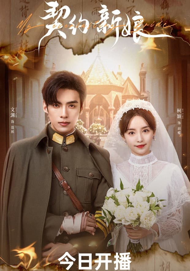 Poster phim Tân Nương Khế Ước