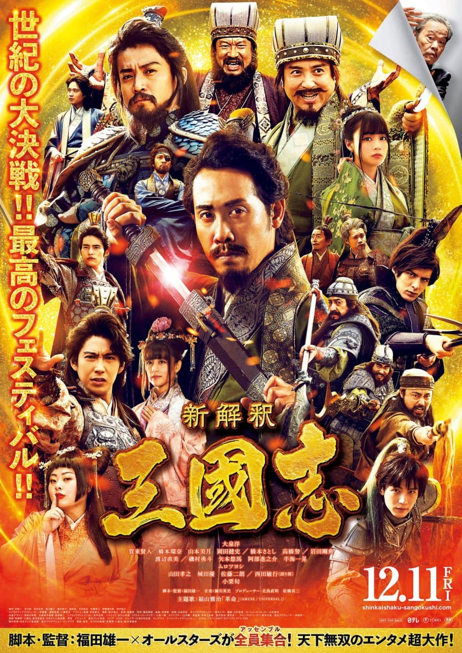 Poster phim Tân Tam Quốc Chí
