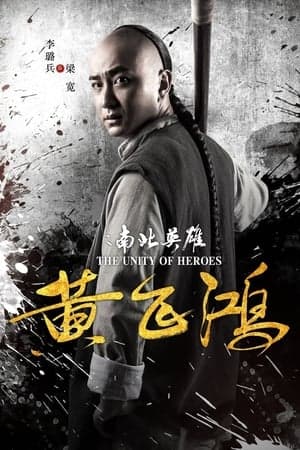 Poster phim Hoàng Phi Hồng: Nam Bắc Anh Hùng