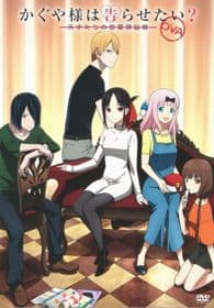 Poster phim Kaguya-sama Wa Kokurasetai? Tensai-tachi No Renai Zunousen OVA
